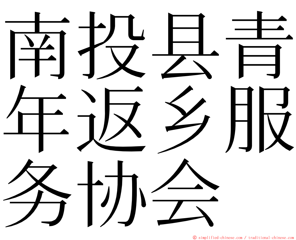 南投县青年返乡服务协会 ming font