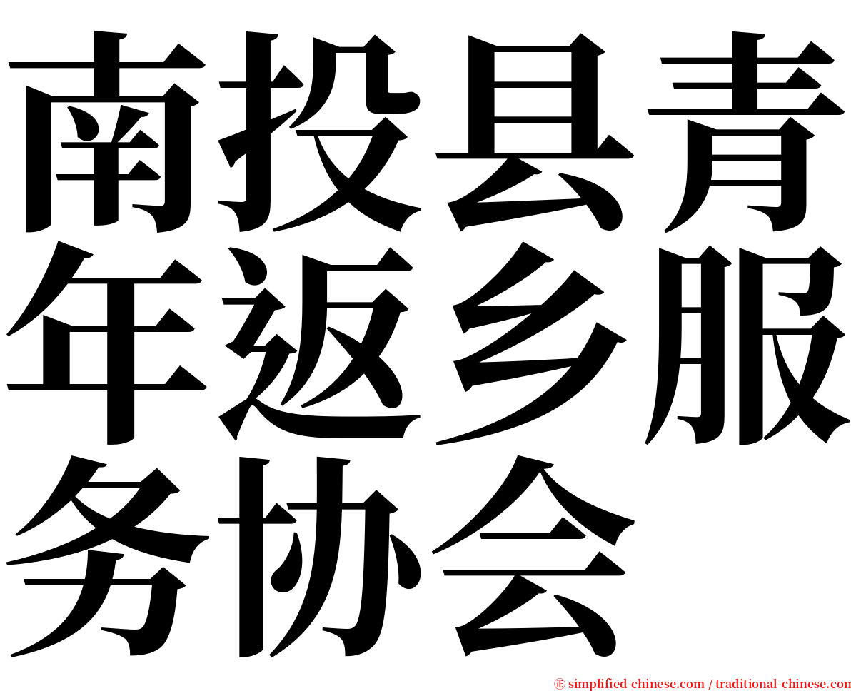 南投县青年返乡服务协会 serif font