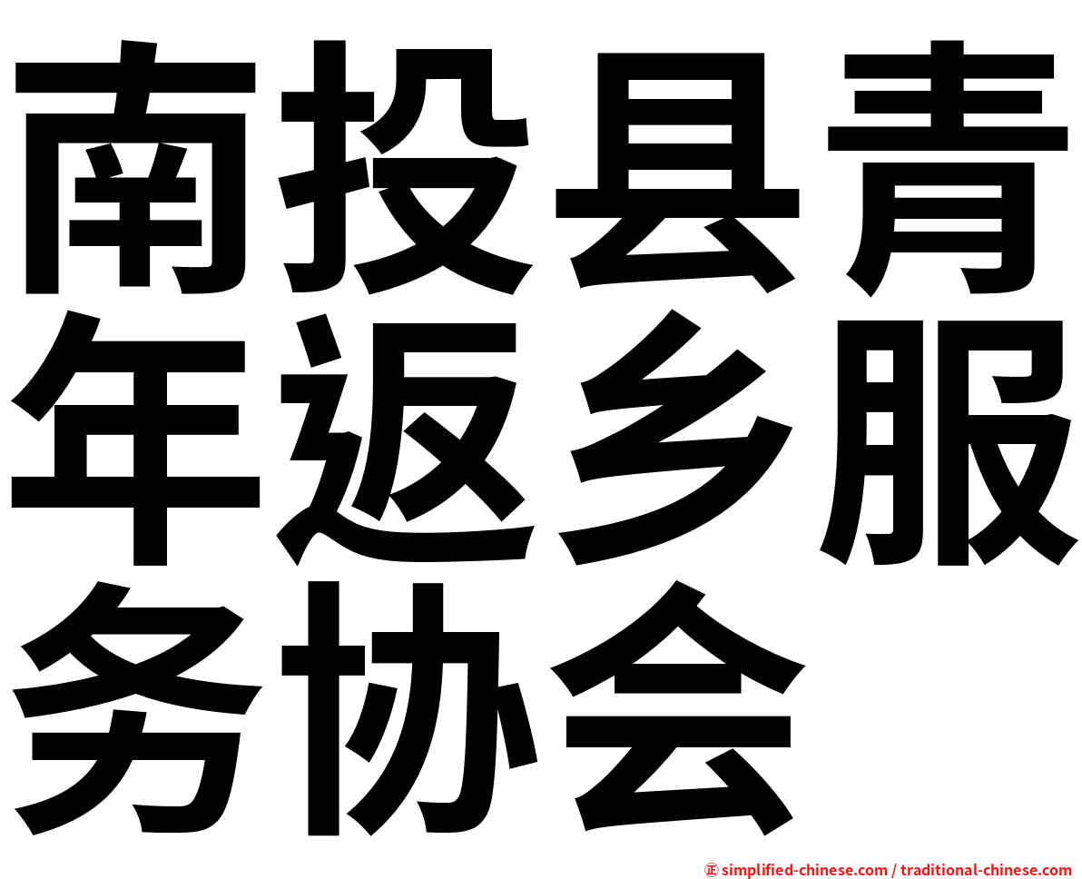 南投县青年返乡服务协会