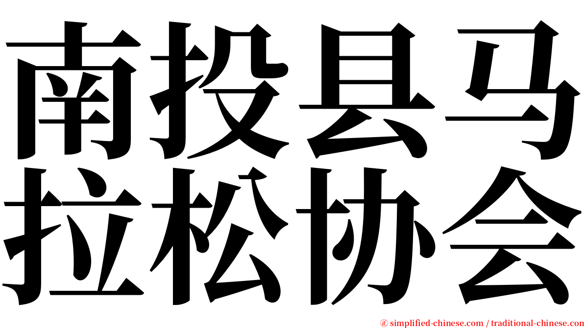 南投县马拉松协会 serif font