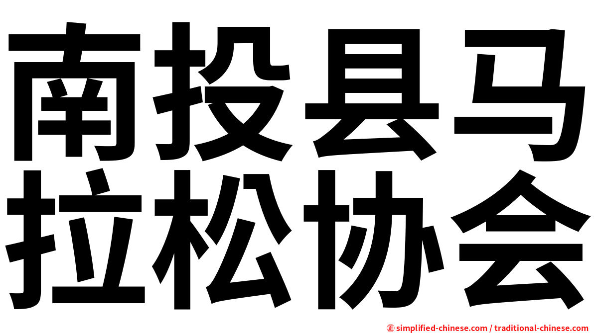 南投县马拉松协会