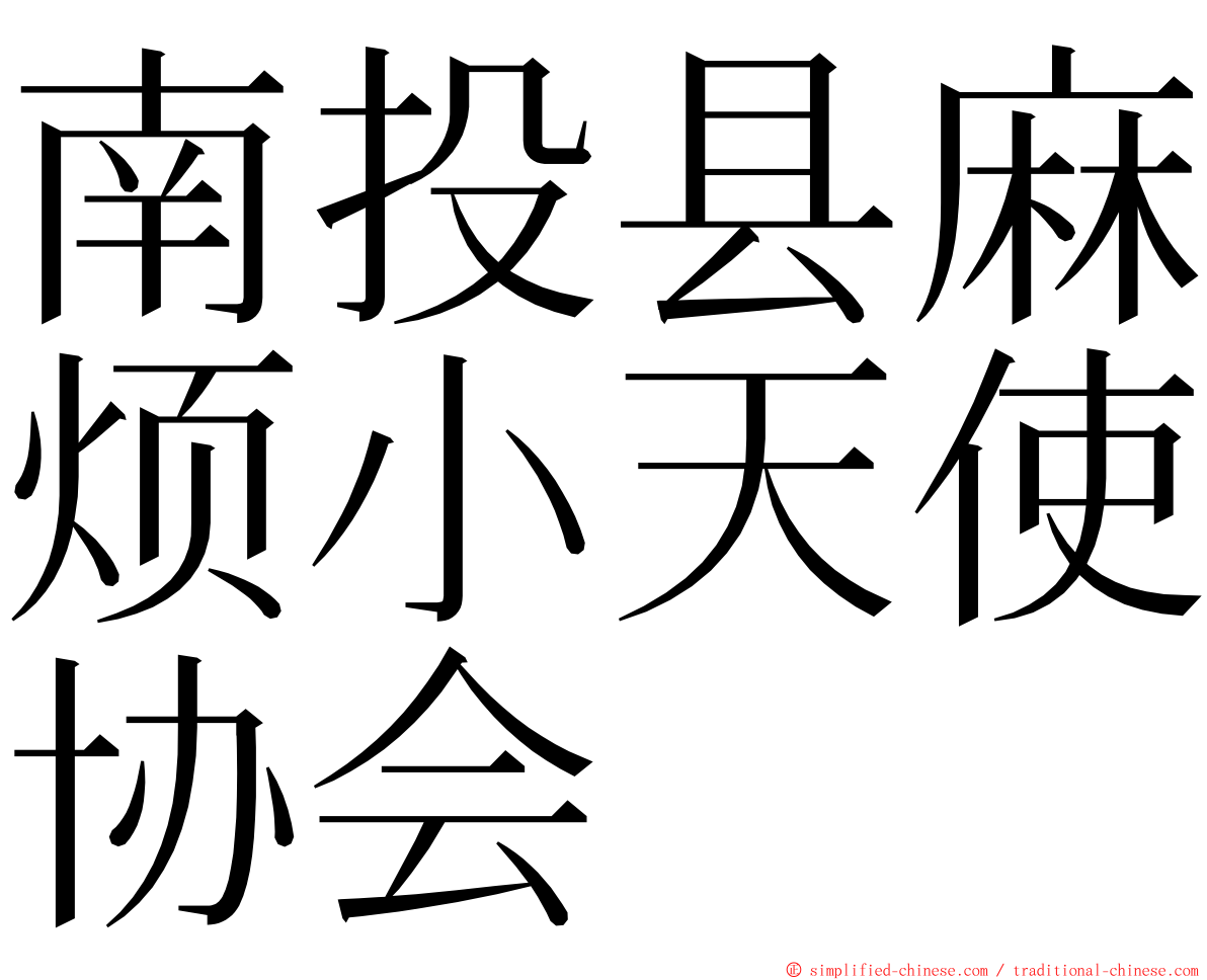 南投县麻烦小天使协会 ming font