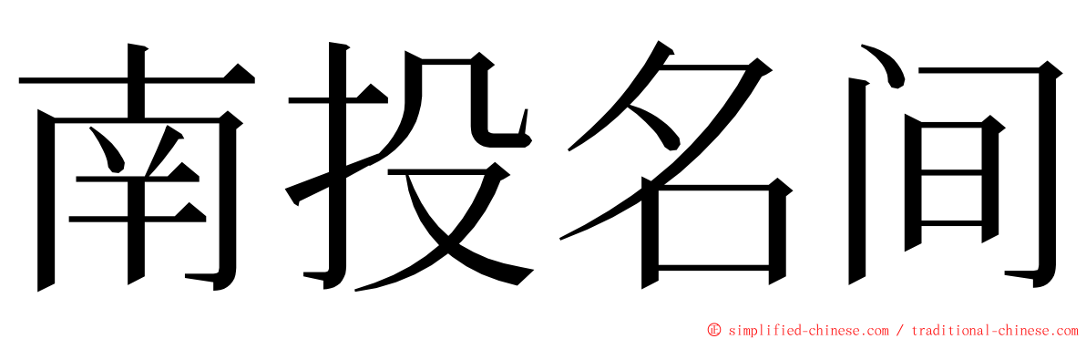 南投名间 ming font