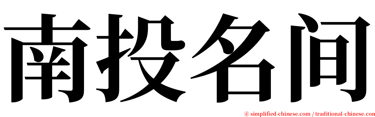 南投名间 serif font