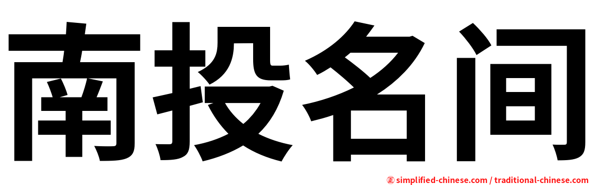 南投名间