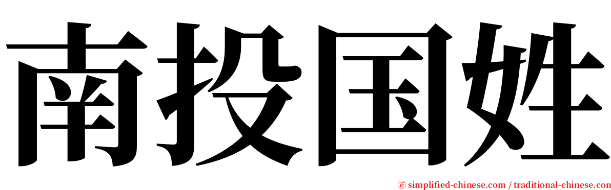 南投国姓 serif font