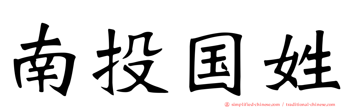南投国姓