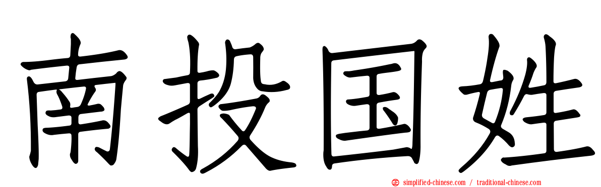 南投国姓