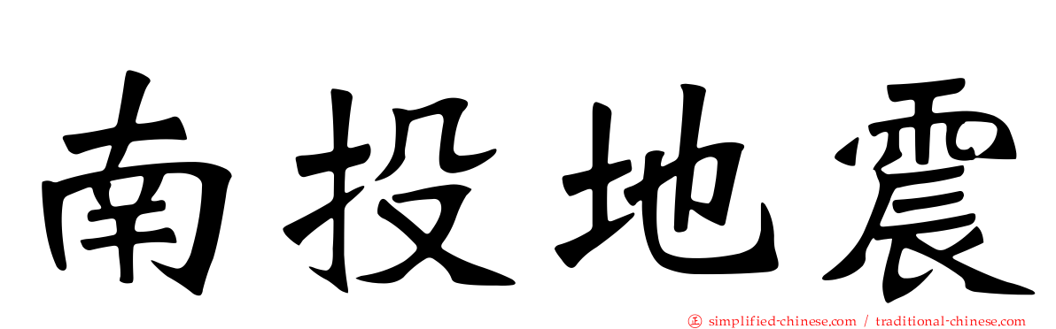 南投地震