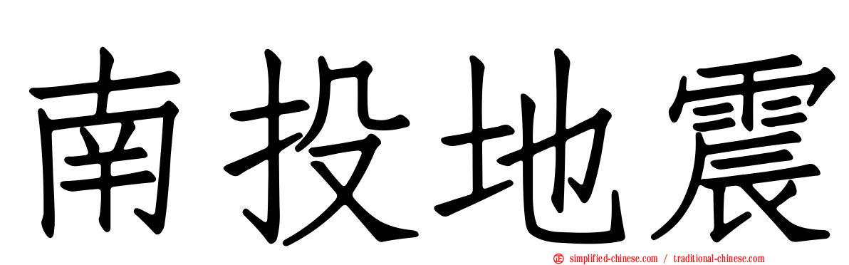 南投地震
