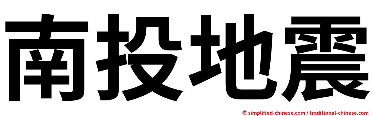 南投地震
