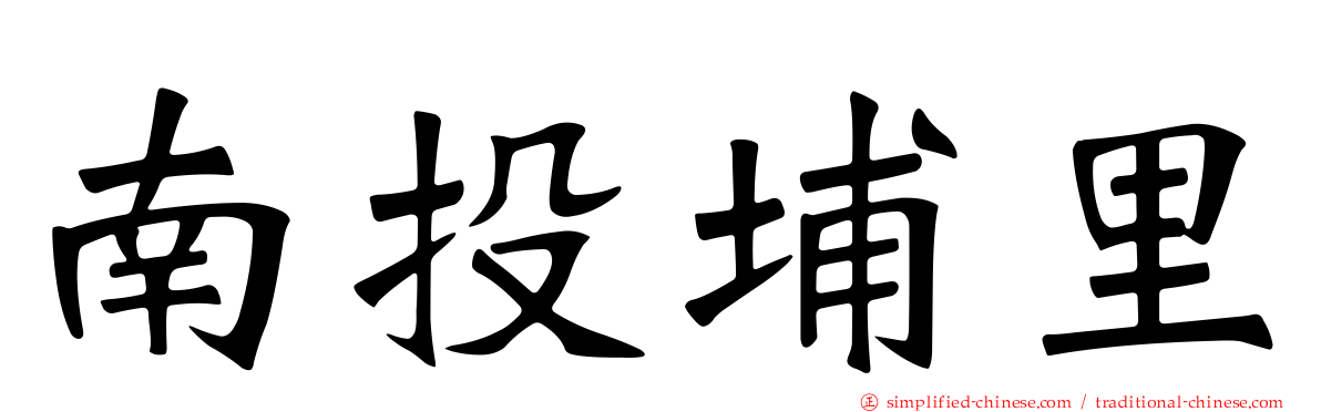 南投埔里