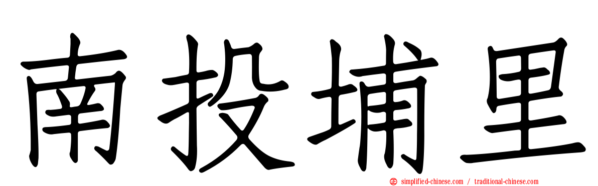 南投埔里