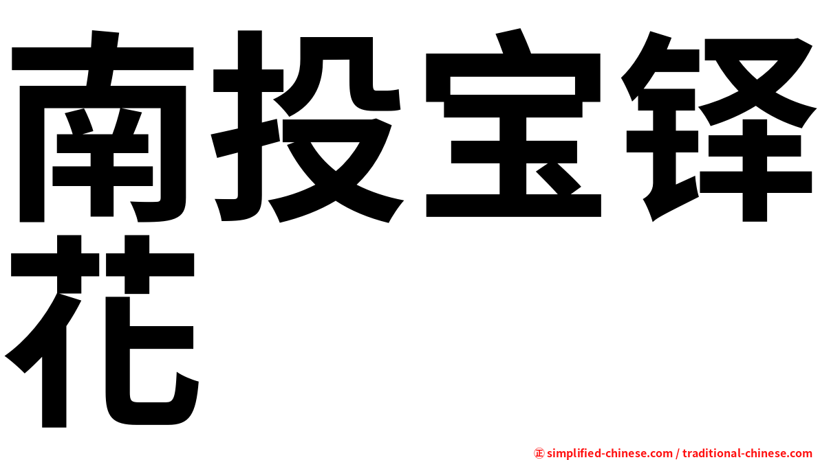 南投宝铎花