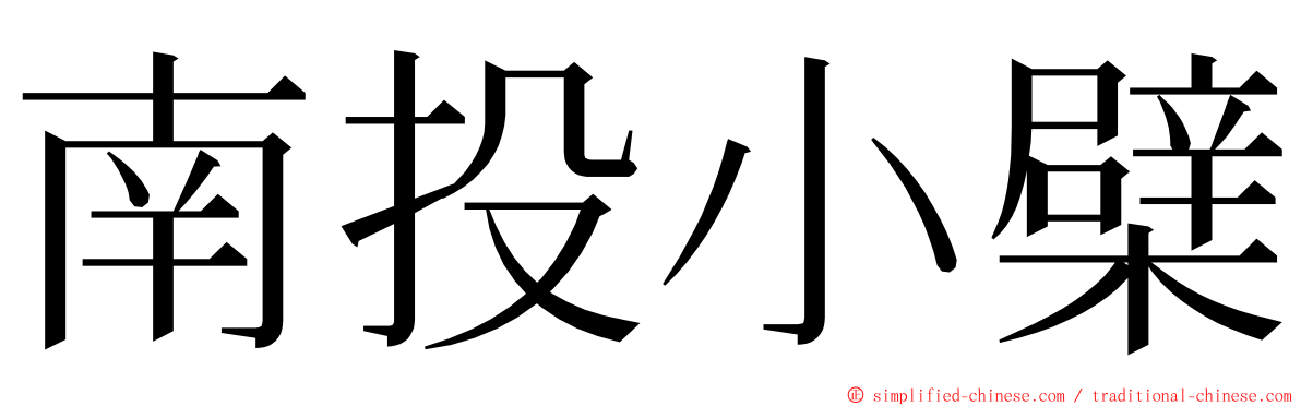 南投小檗 ming font