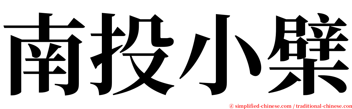 南投小檗 serif font