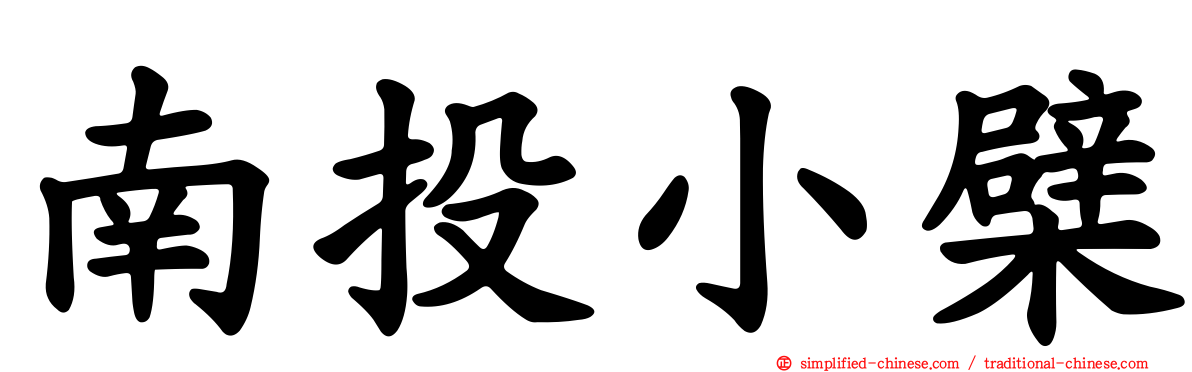 南投小檗