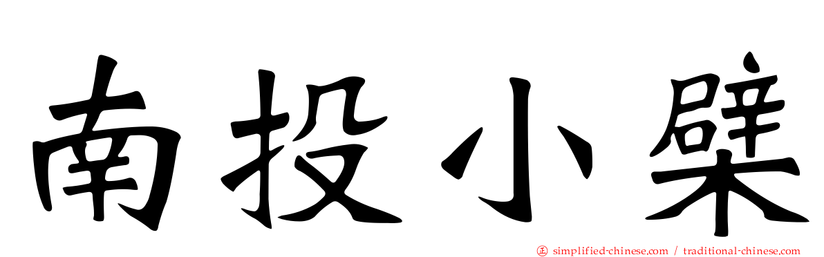 南投小檗