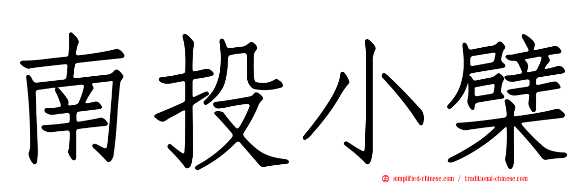 南投小檗