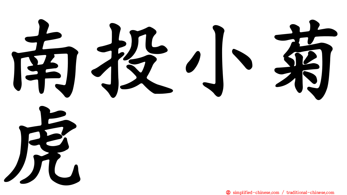 南投小菊虎