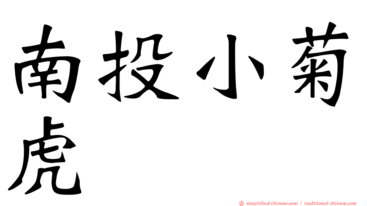 南投小菊虎