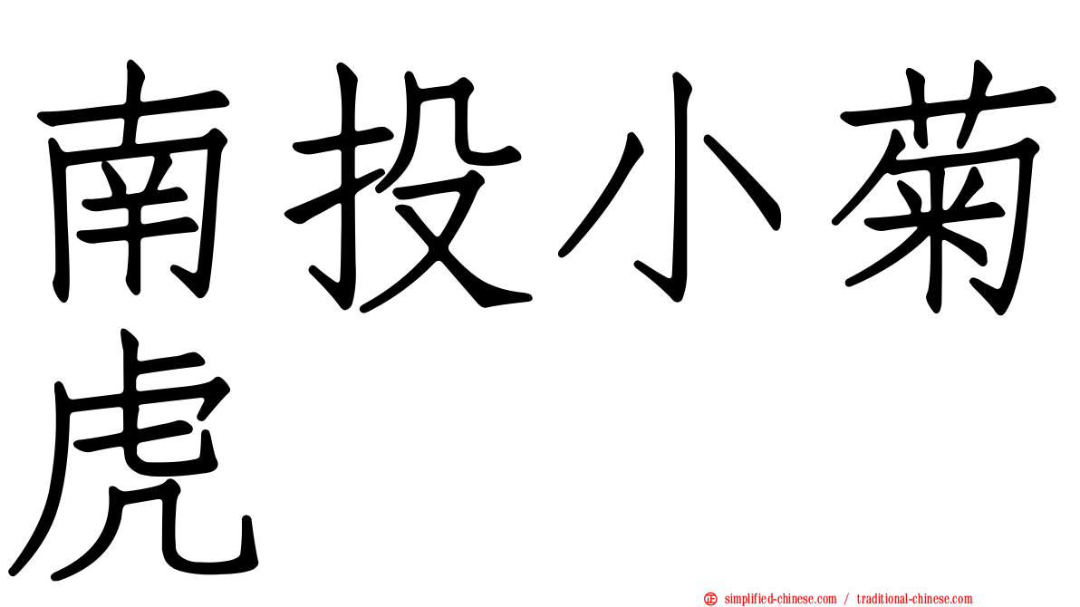 南投小菊虎