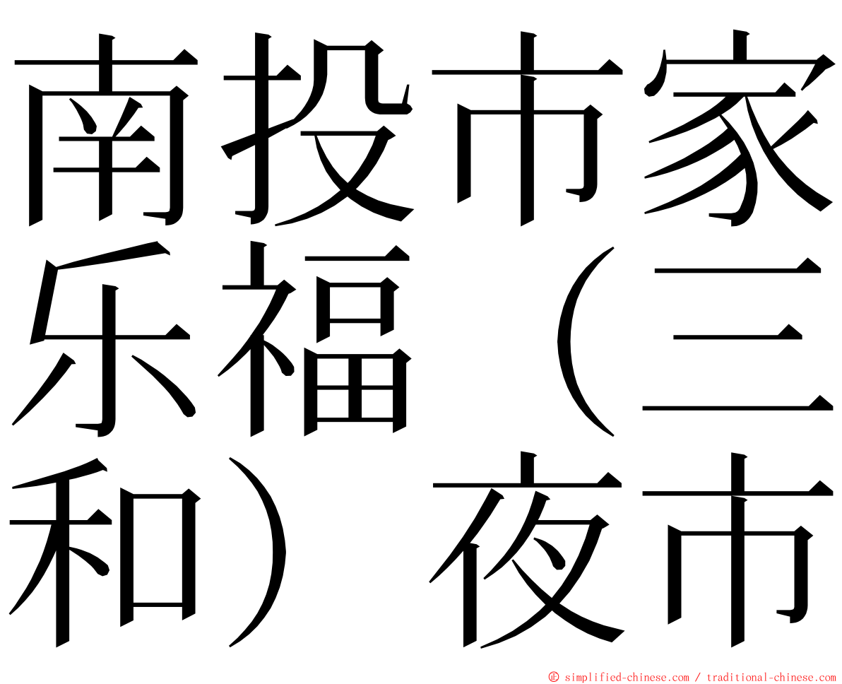 南投市家乐福（三和）夜市 ming font