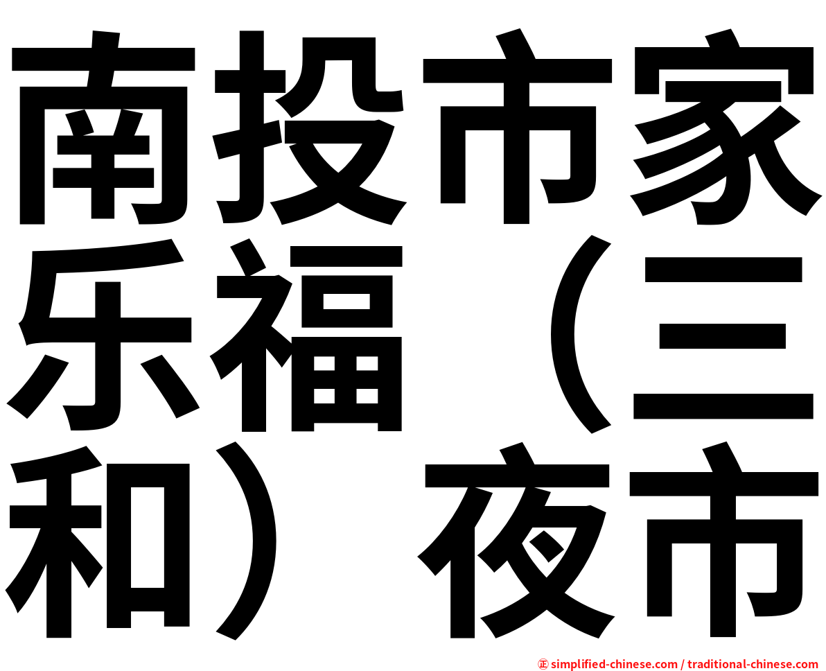 南投市家乐福（三和）夜市