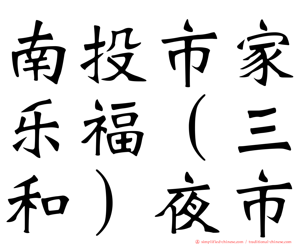 南投市家乐福（三和）夜市