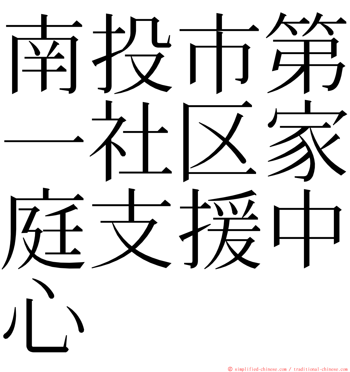 南投市第一社区家庭支援中心 ming font