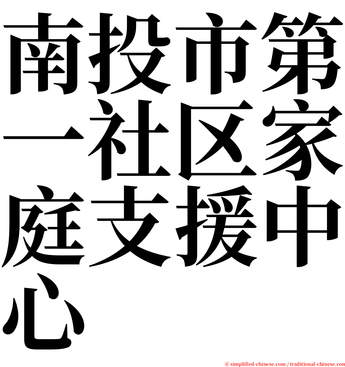 南投市第一社区家庭支援中心 serif font