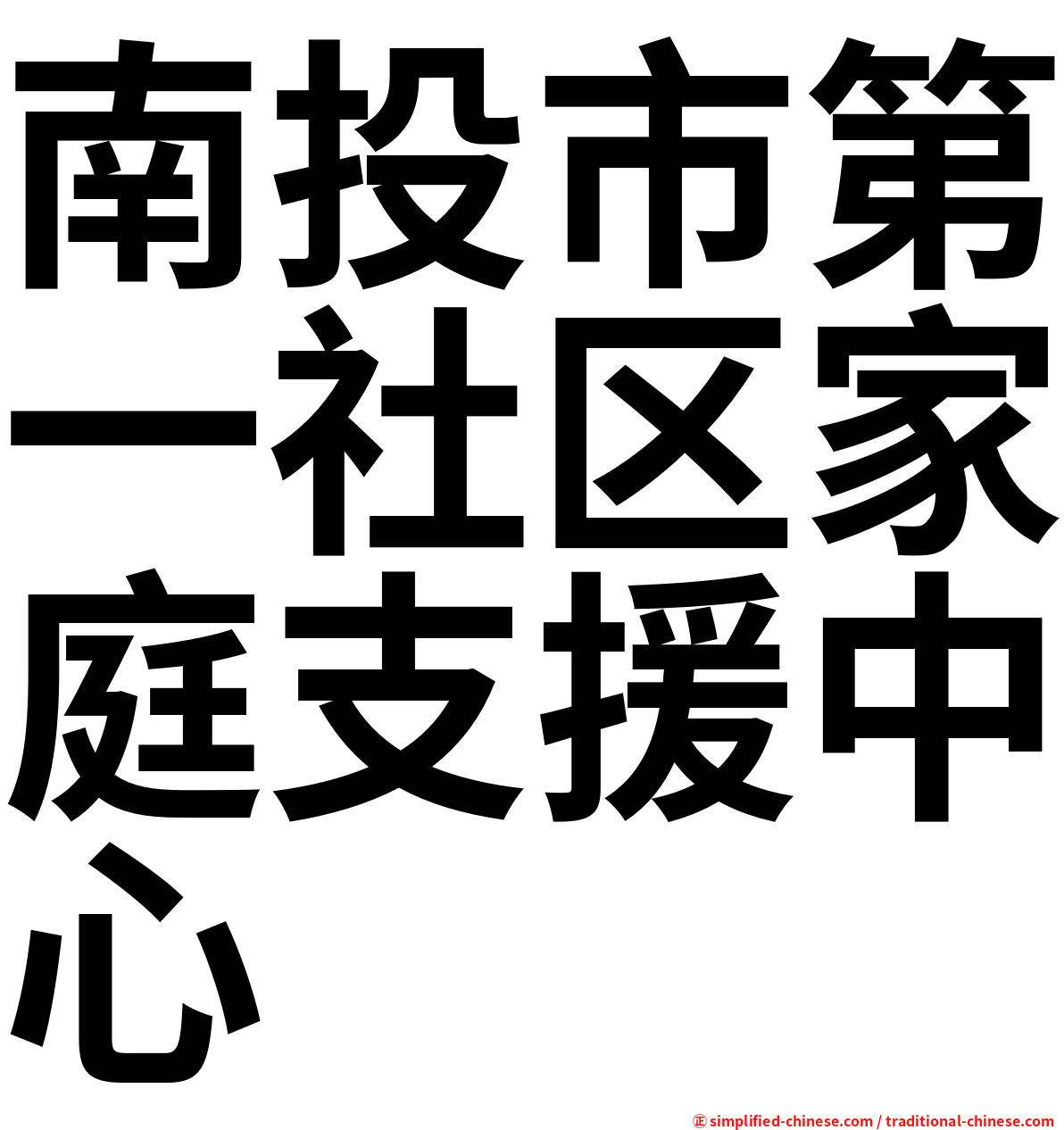 南投市第一社区家庭支援中心