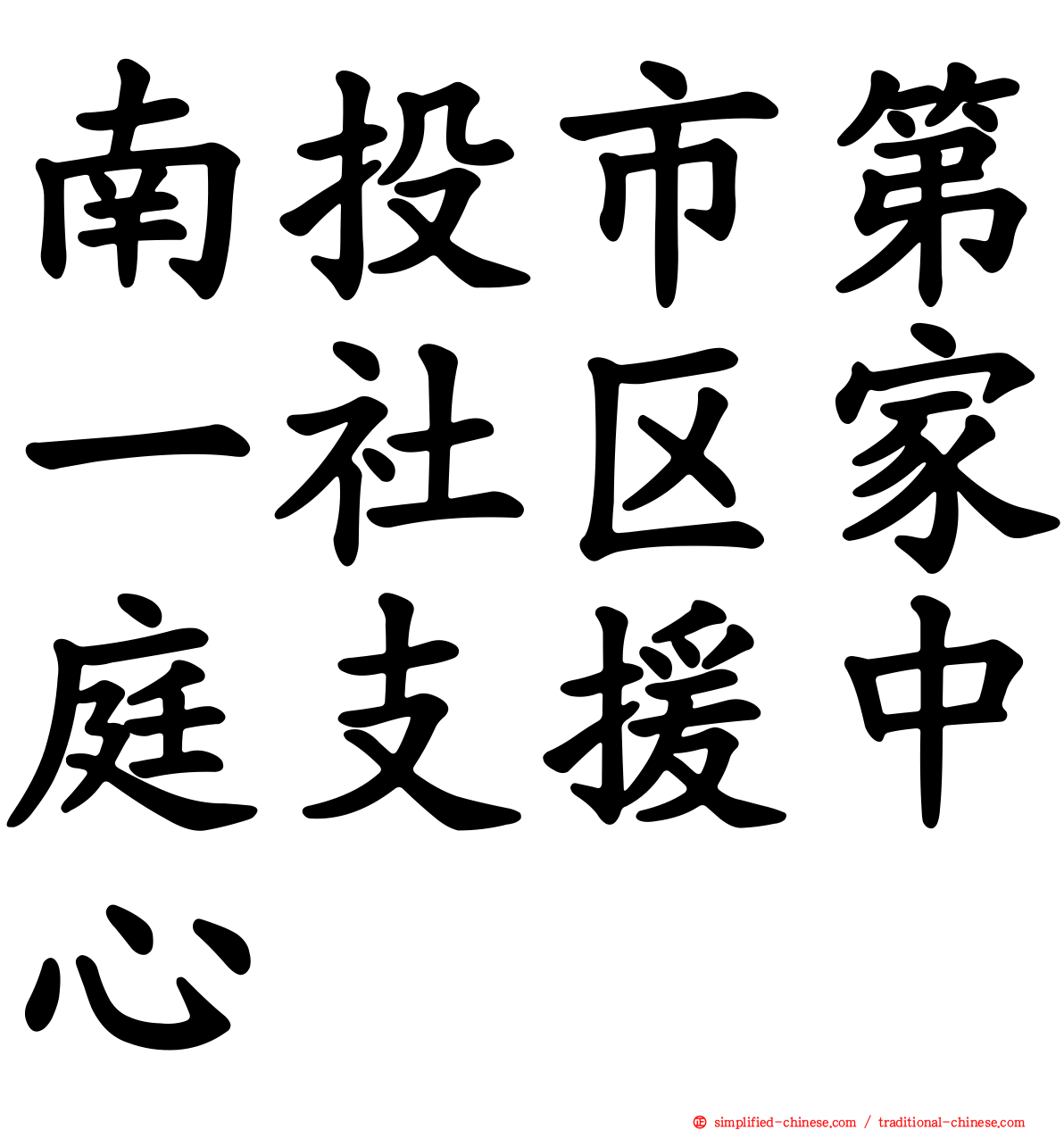 南投市第一社区家庭支援中心
