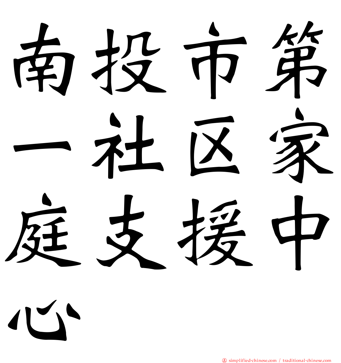 南投市第一社区家庭支援中心