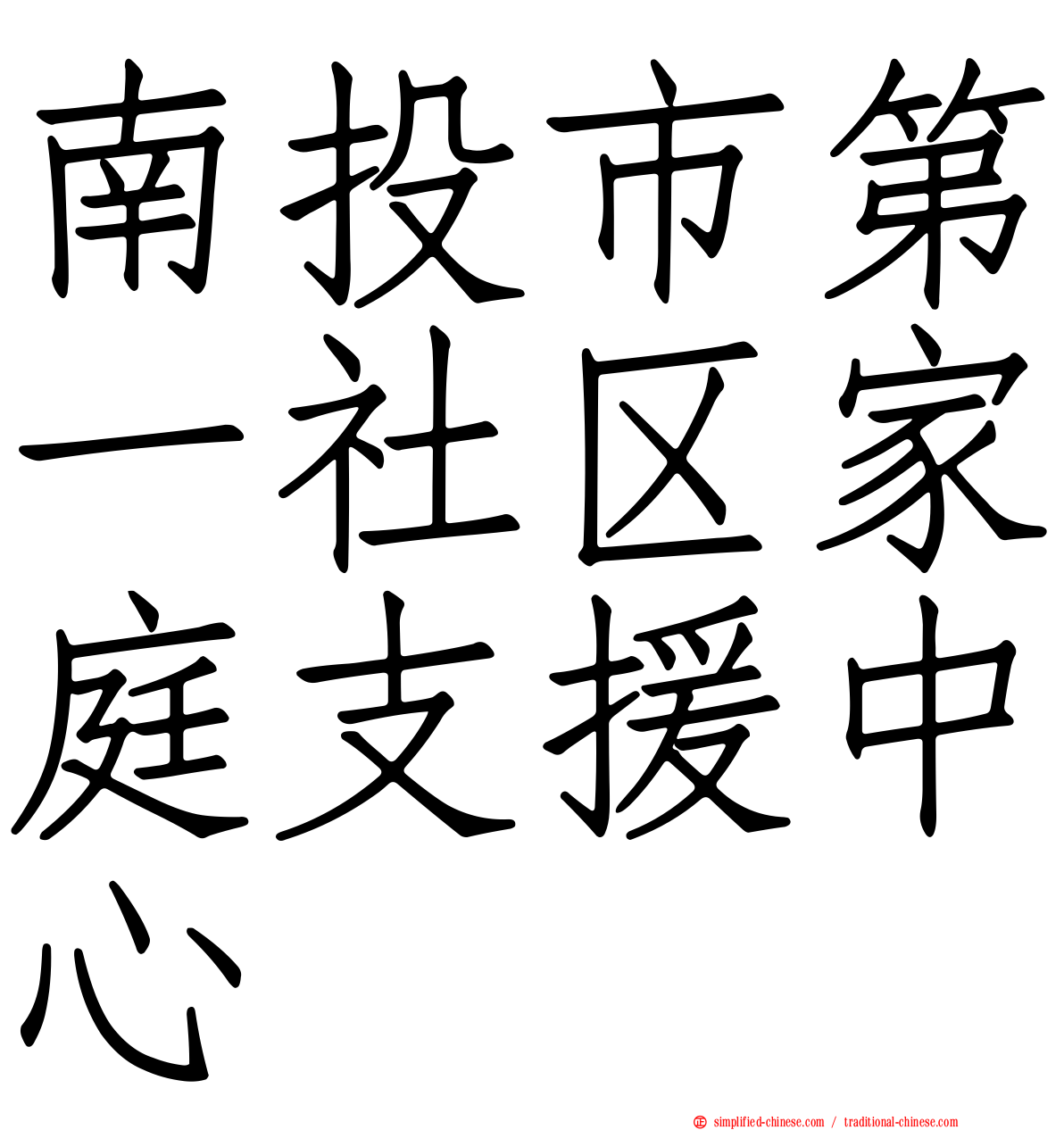 南投市第一社区家庭支援中心