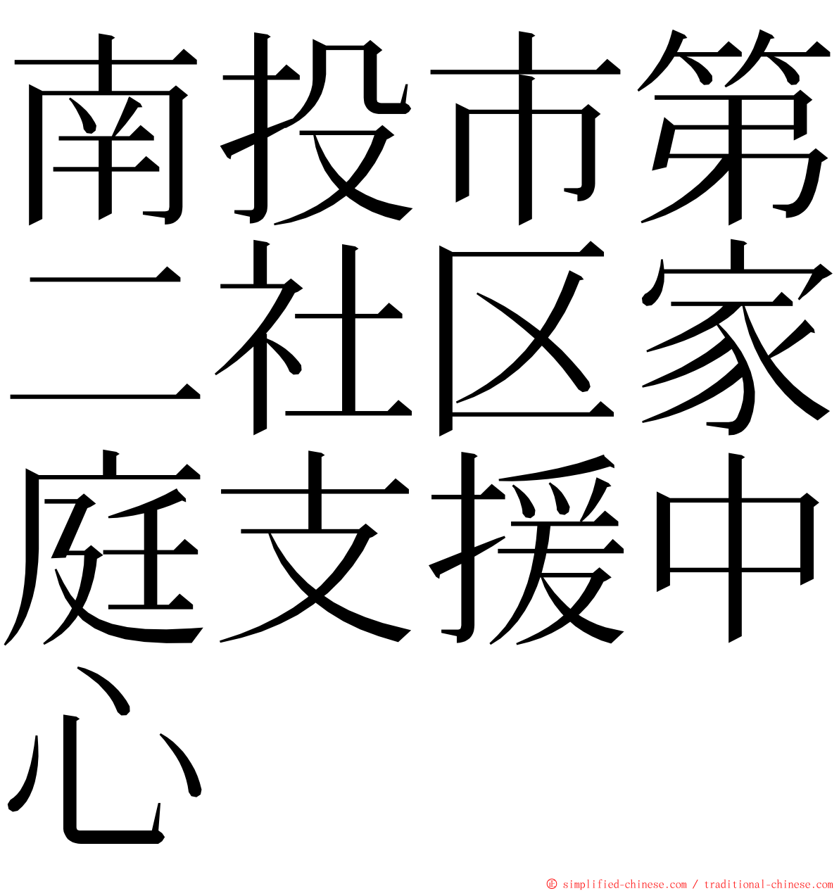 南投市第二社区家庭支援中心 ming font