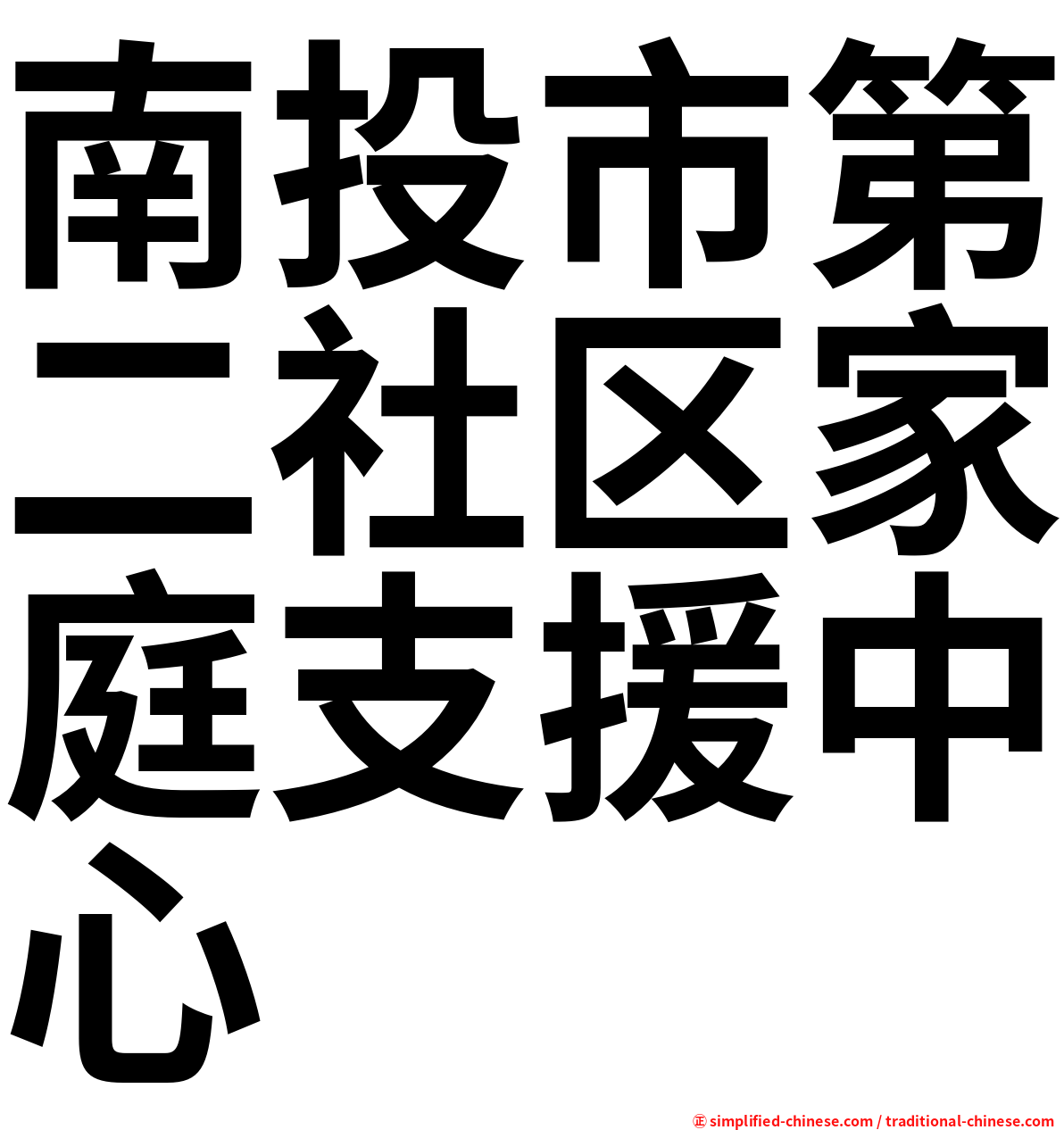 南投市第二社区家庭支援中心