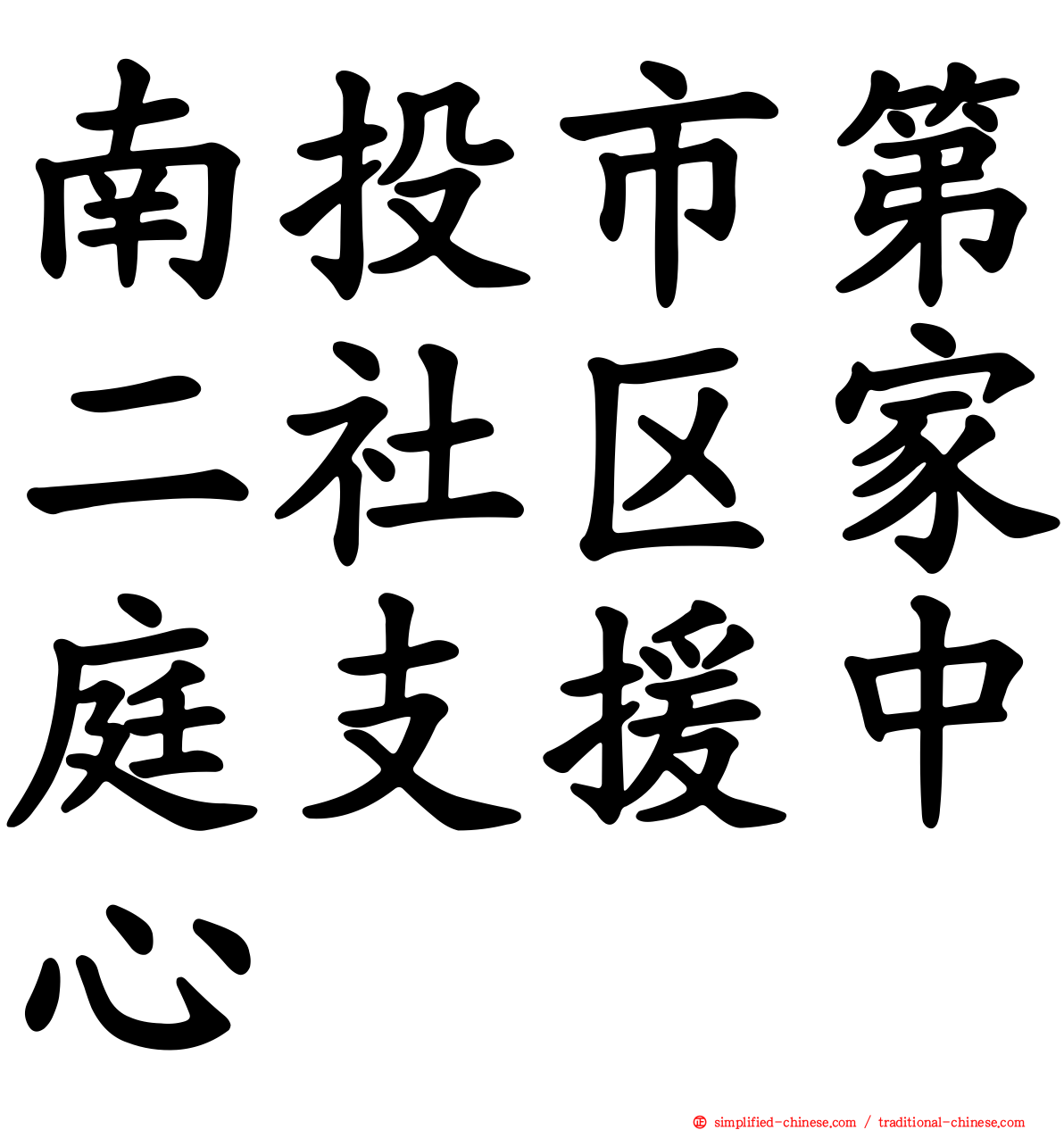 南投市第二社区家庭支援中心