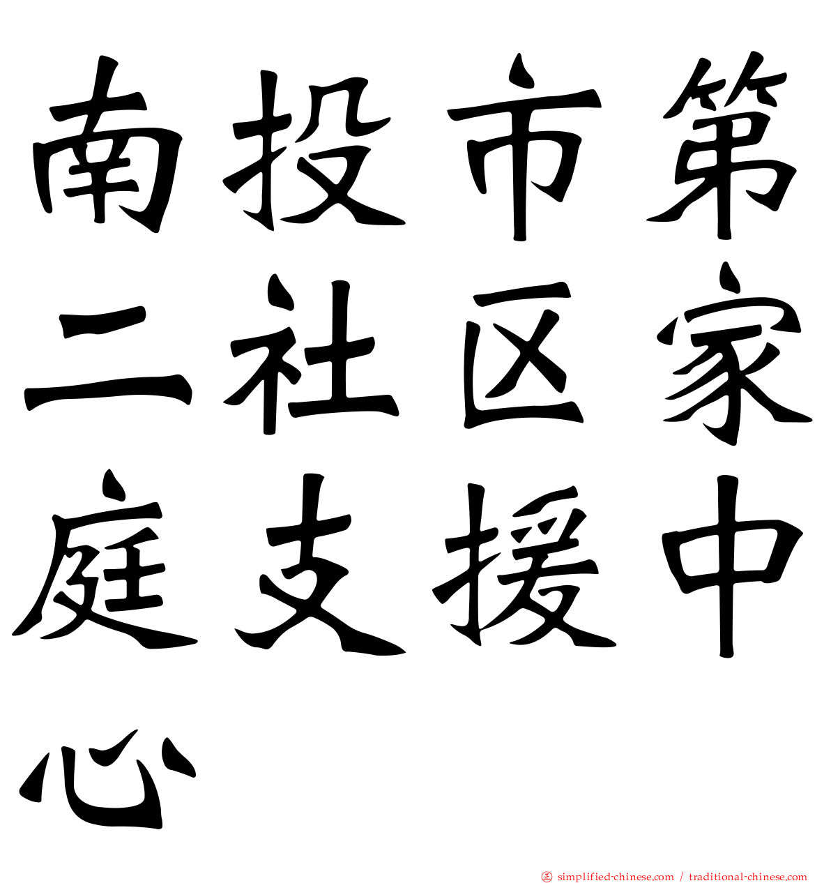 南投市第二社区家庭支援中心