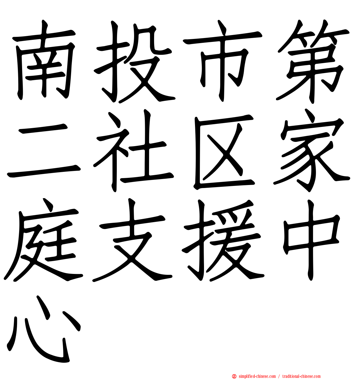 南投市第二社区家庭支援中心