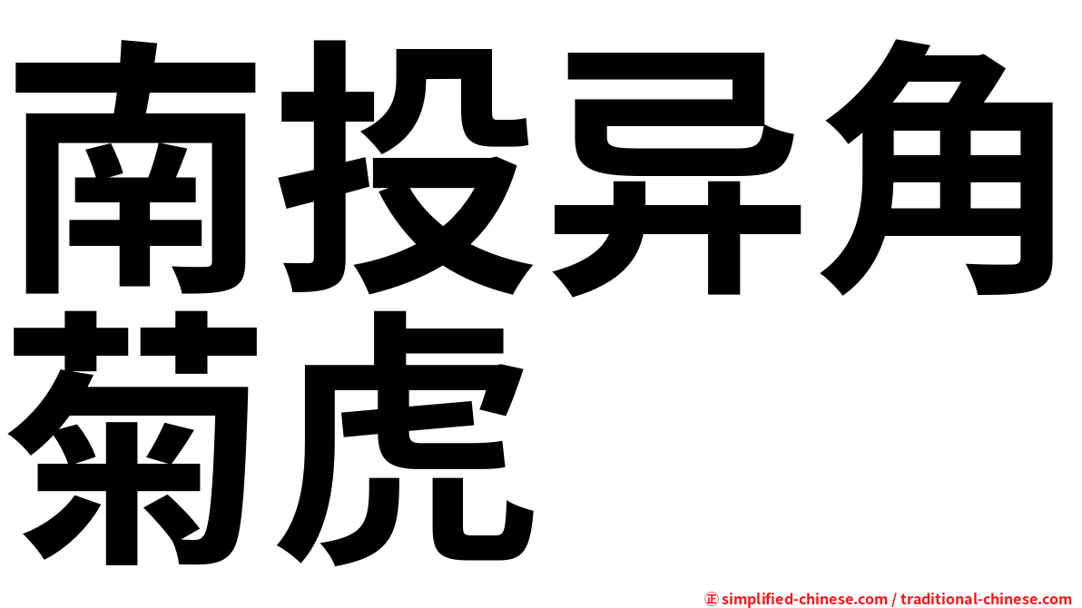 南投异角菊虎