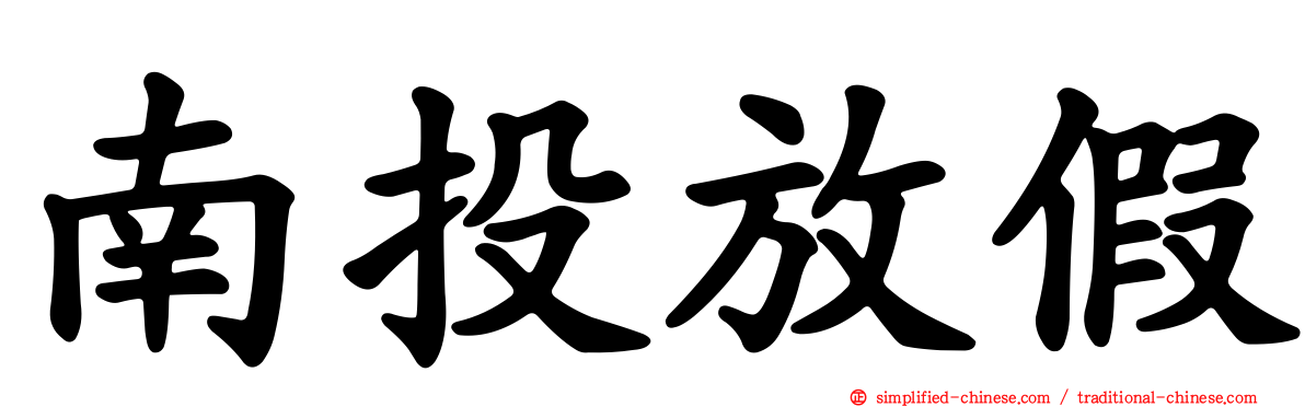 南投放假