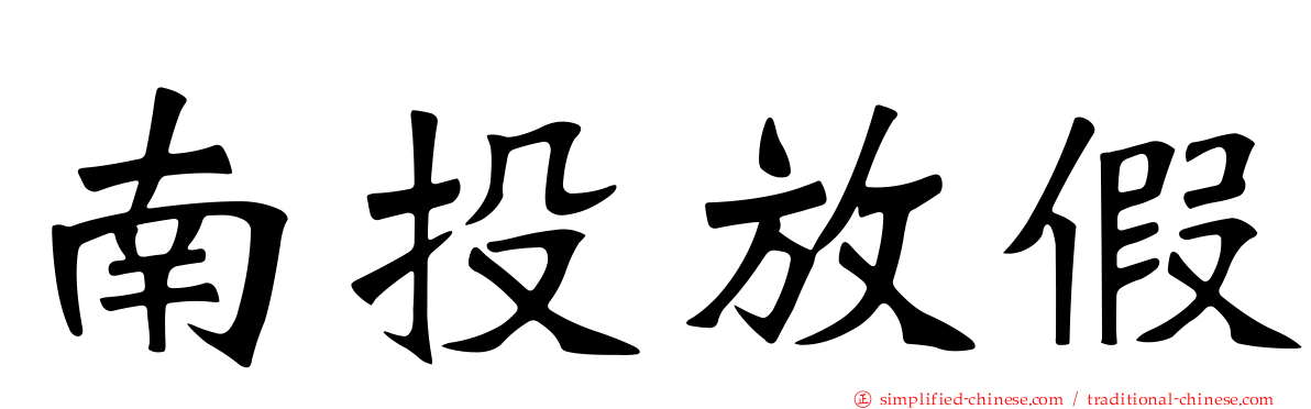南投放假