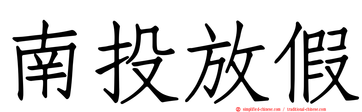 南投放假