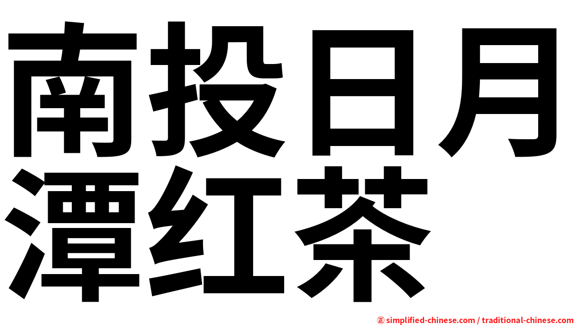 南投日月潭红茶