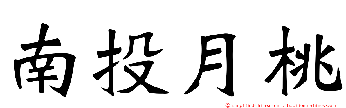 南投月桃