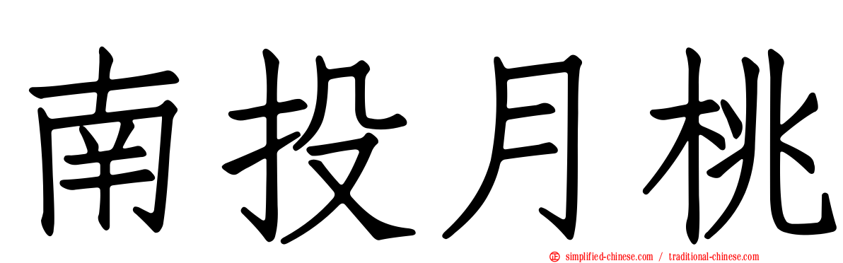 南投月桃