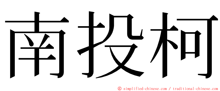 南投柯 ming font