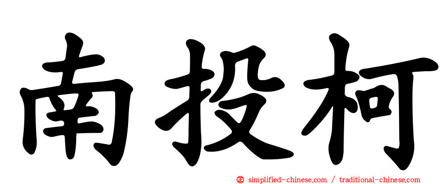 南投柯