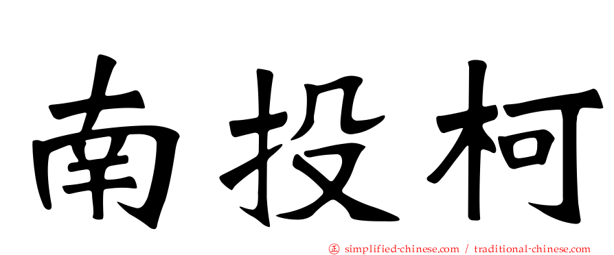 南投柯